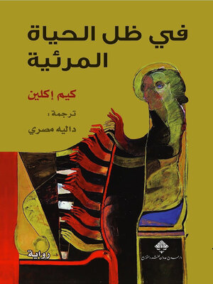 cover image of في ظل الحياة المرئية